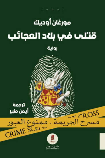 صورة قتلى في بلاد العجائب